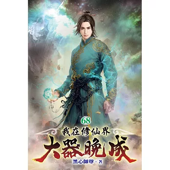 我在修仙界大器晚成68