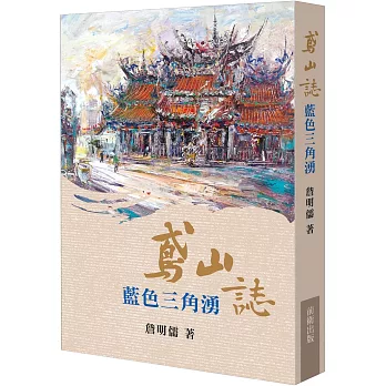鳶山誌:藍色三角湧