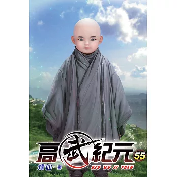 高武紀元55