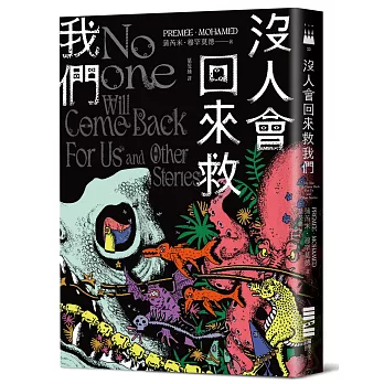 沒人會回來救我們【2024年世界奇幻獎,十七則古靈精怪的黑暗短篇】