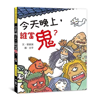 今天晚上,誰當鬼？(三版)
