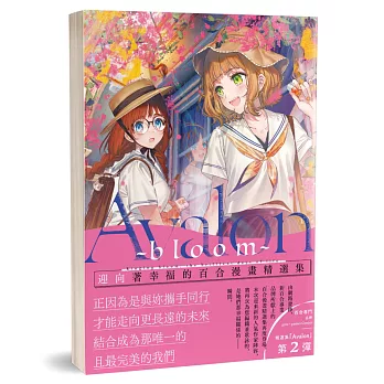 Avalon ~bloom~：迎向著幸福的百合漫畫精選集