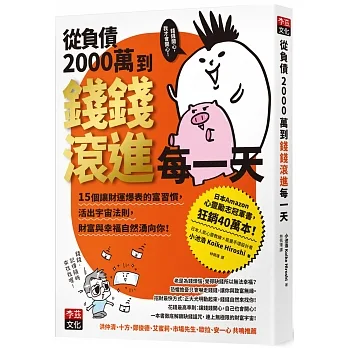 從負債2000萬到錢錢滾進每一天