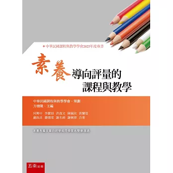 素養導向評量的課程與教學(第1版)