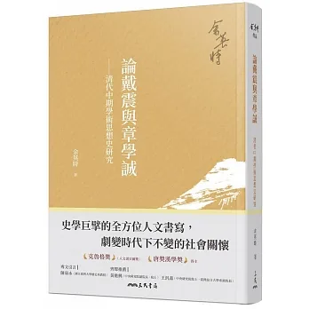 論戴震與章學誠-清代中期學術思想史研究(四版)