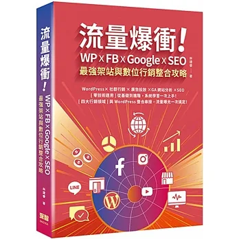 流量爆衝！WP x FB x Google x SEO最強架站與數位行銷整合攻略