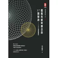 擺脫焦慮與雜念的三十七個祕訣