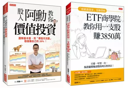 股人阿勳教你價值投資+「財經部落客」夏綠蒂的ETF商學院教你用一支股賺出3850萬