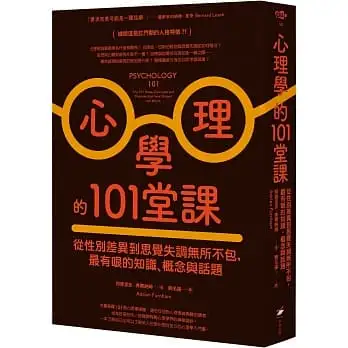 心理學的101堂課:從性別差異到思覺失調無所不包,最有哏的知識、概念與話題