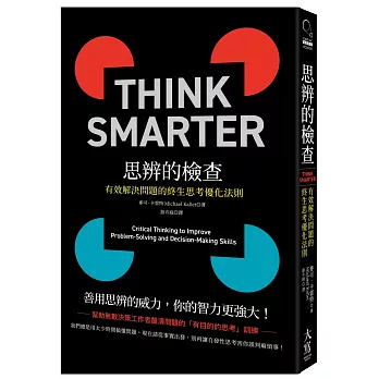 思辨的檢查:有效解決問題的終生思考優化法則