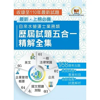 2023自來水評價人員【自來水營運士業務類歷屆試題五合一精解全集】(一般法律常識+公民+國文閱讀測驗+企業管理概要+英文.大量收錄958題.囊括103~110年試題)(初版)