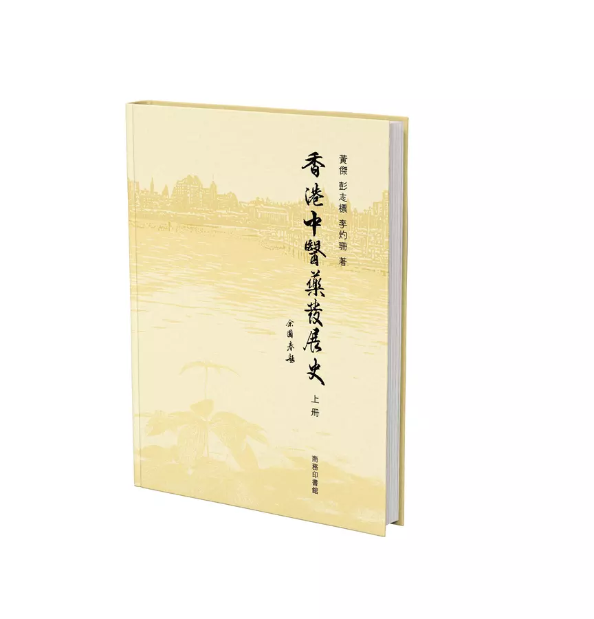 香港中醫藥發展史 (上冊)