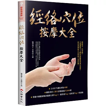 經絡穴位按摩大全（暢銷燙金二版）