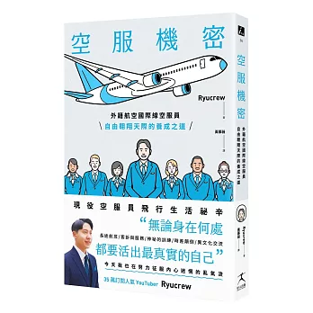 空服機密:外籍航空國際線空服員自由翱翔天際的養成之道