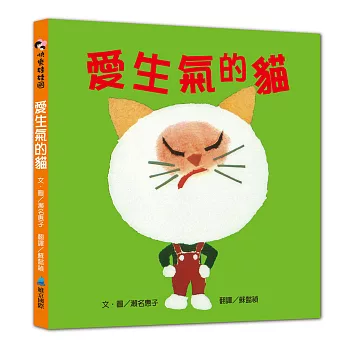 【SEL情緒素養繪本】愛生氣的貓