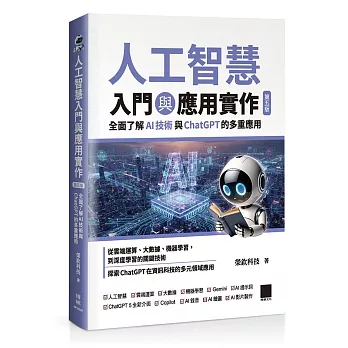 人工智慧入門與應用實作:全面了解 AI 技術與 ChatGPT 的多重應用(第五版) 人工智慧入門與應用實作:全面了解 AI 技術與 ChatGPT 的多重應用(第五版)