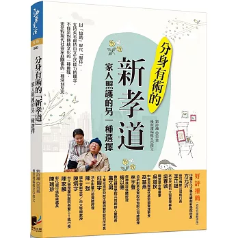 分身有術的「新孝道」：家人照護的另一種選擇