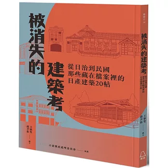 被消失的建築考:從日治到民國,那些藏在檔案裡的日產建築20帖