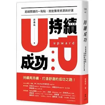 持續成功:超越關鍵的一點點,就能獲得資源與好運