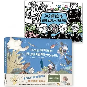 《SOS探險隊:拯救珊瑚大作戰 +珊瑚大挑戰》套組