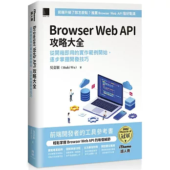 Browser Web API 攻略大全:從開箱即用的實作範例開始,逐步掌握開發技巧(iThome鐵人賽系列書)