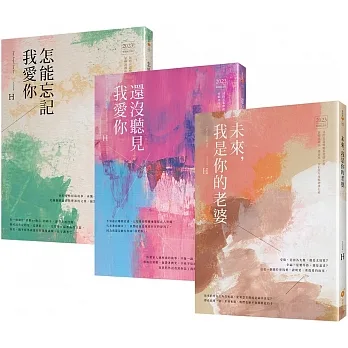 作家H的暢銷紀念版小說套書(1-3)