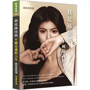 我是孫佳琪:不被定義的人生