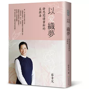 以愛織夢:靜思閱讀書軒的美與善