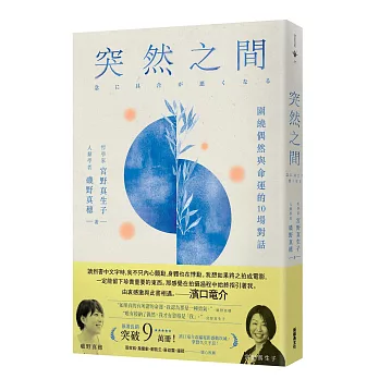 突然之間(濱口竜介執導、坎城影展競賽片《一瞬間》原著):圍繞偶然與命運的10場對話