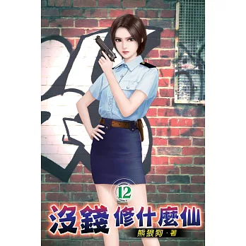 沒錢修什麼仙12