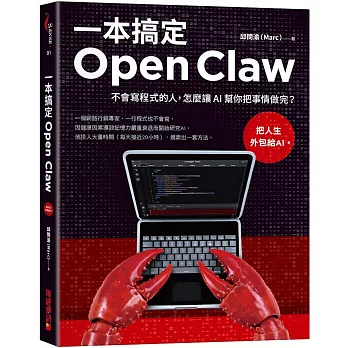 一本搞定Open Claw:不會寫程式的人,怎麼讓 AI 幫你把事情做完？