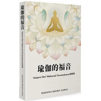 瑜伽的福音：Satguru Shri Mahayogi Paramahansa 的教導