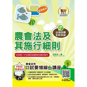 2024年農會招考【農會法及其施行細則】(農會法令與實務函釋高效編輯.最新考題與精準解析完美呈現)(11版)