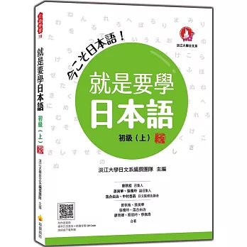 就是要學日本語 初級(上)新版(隨書附作者親錄標準日語發音+朗讀音檔QR Code)