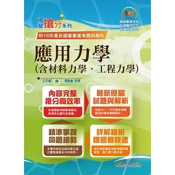 國營事業「搶分系列」【應用力學(含材料力學、工程力學)】(內容精要濃縮精華,歷屆試題彙整收錄,準備國營考試首選用書)(9版)