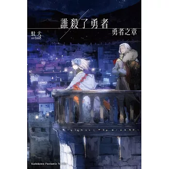 誰殺了勇者 勇者之章