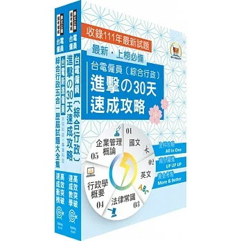 2023台電公司新進僱用人員(養成班)招考(綜合行政)高分速成短期衝刺套書(30天速成攻略+歷屆試題大全集)(贈題庫網帳號、雲端課程)