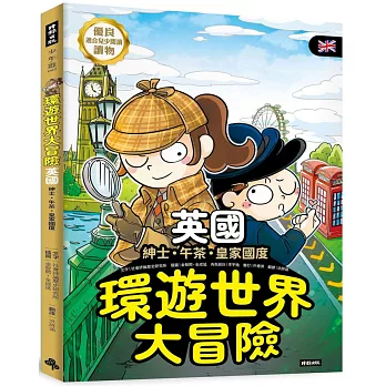 環遊世界大冒險【英國】:紳士·午茶·皇家國度