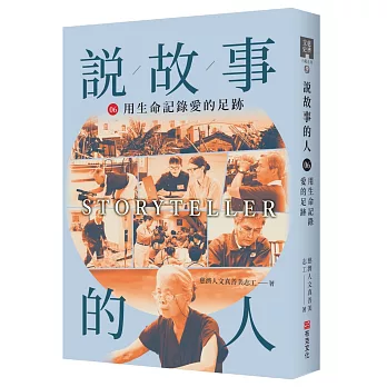 說故事的人(第六卷)用生命記錄愛的足跡