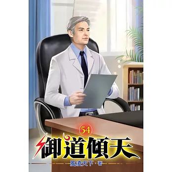 御道傾天54