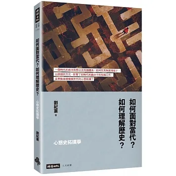 心態史拓撲學：如何面對當代？如何理解歷史？