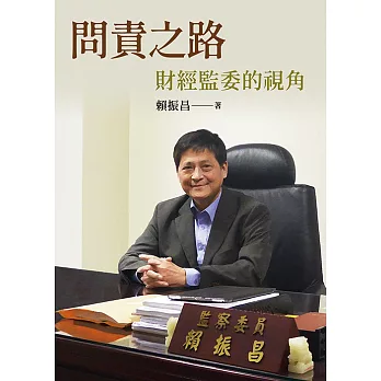 問責之路:財經監委的視角
