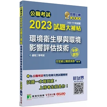 2023試題大補帖【環境衛生學與環境影響評估技術】(103-111年試題)申論題型