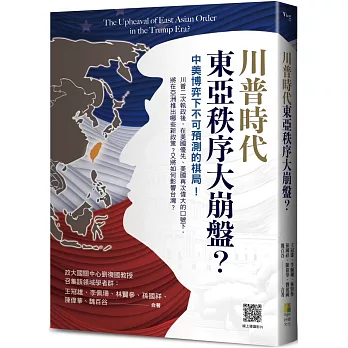 川普時代的東亞秩序大崩盤?