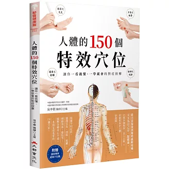 人體的150個特效穴位:讓你一看就懂、一學就會的對症按摩(三版)