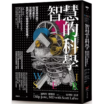 智慧的科學:智慧是什麼？如何產生？怎樣量化？我們可以變得更有智慧嗎？