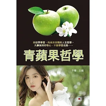 青蘋果哲學