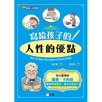 寫給孩子的[新雅.成長館]