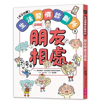 1天5分鐘！生活習慣診斷所(03)朋友相處沒煩惱