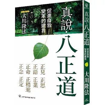 真說．八正道:促進自我變革的建言